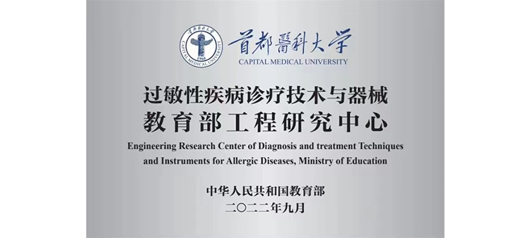 免费看操逼片过敏性疾病诊疗技术与器械教育部工程研究中心获批立项